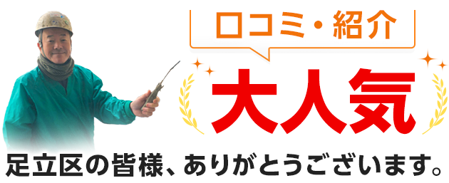 口コミ・紹介大人気 足立区の皆様、ありがとうございます。