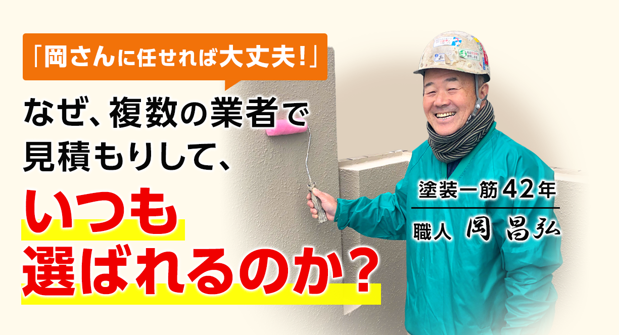 「「岡さんに任せれば大丈夫！」なぜ、複数の業者で見積もりして、いつも選ばれるのか？　塗装一筋42年職人 岡 昌弘