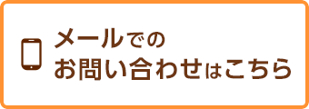 メールでのお問い合わせはこちら！