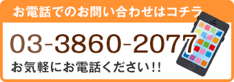 お電話・お問い合わせはコチラ 03-3860-2077